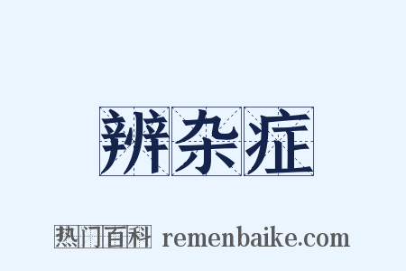 辨杂症是什么意思的图片